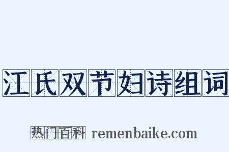 江氏双节妇诗组词是什么意思的图片